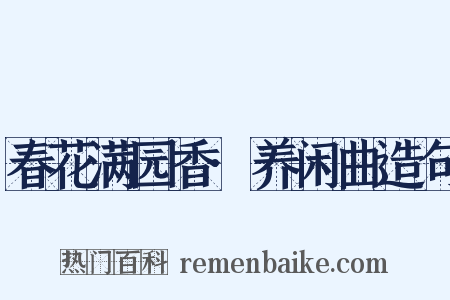 春花满园香·养闲曲造句是什么意思的图片
